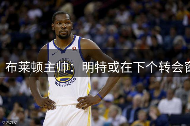 布莱顿主帅：明特或在下个转会窗口加盟利物浦