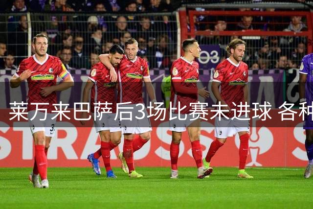 莱万来巴萨后3场比赛未进球 各种不进后自己都笑了